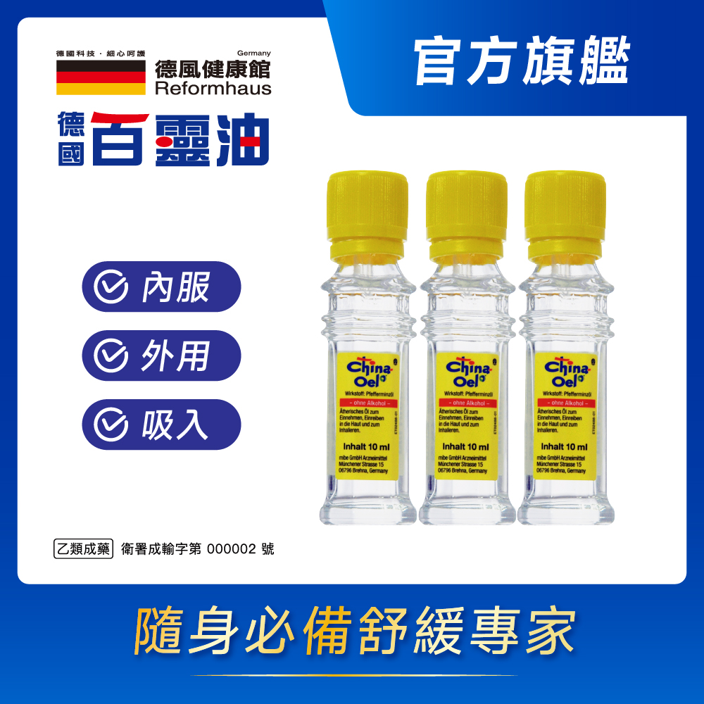 德國百靈油 10ML*3(100%胡椒薄荷/按摩精油/年節送禮/伴手禮)