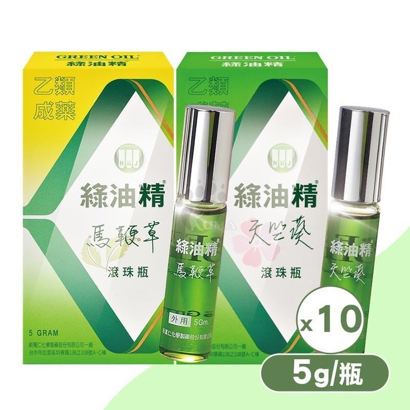 新萬仁 綠油精 滾珠瓶(天竺葵/馬鞭草) 5g (10入)