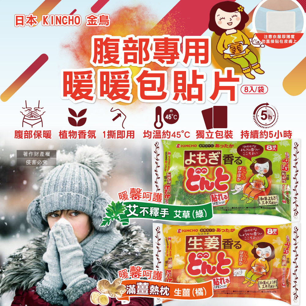 KINCHO 日本金鳥 Donto草本香氛熱敷墊腹部專用暖暖包貼片8入/袋(艾草綠/生薑橘_2款可選)