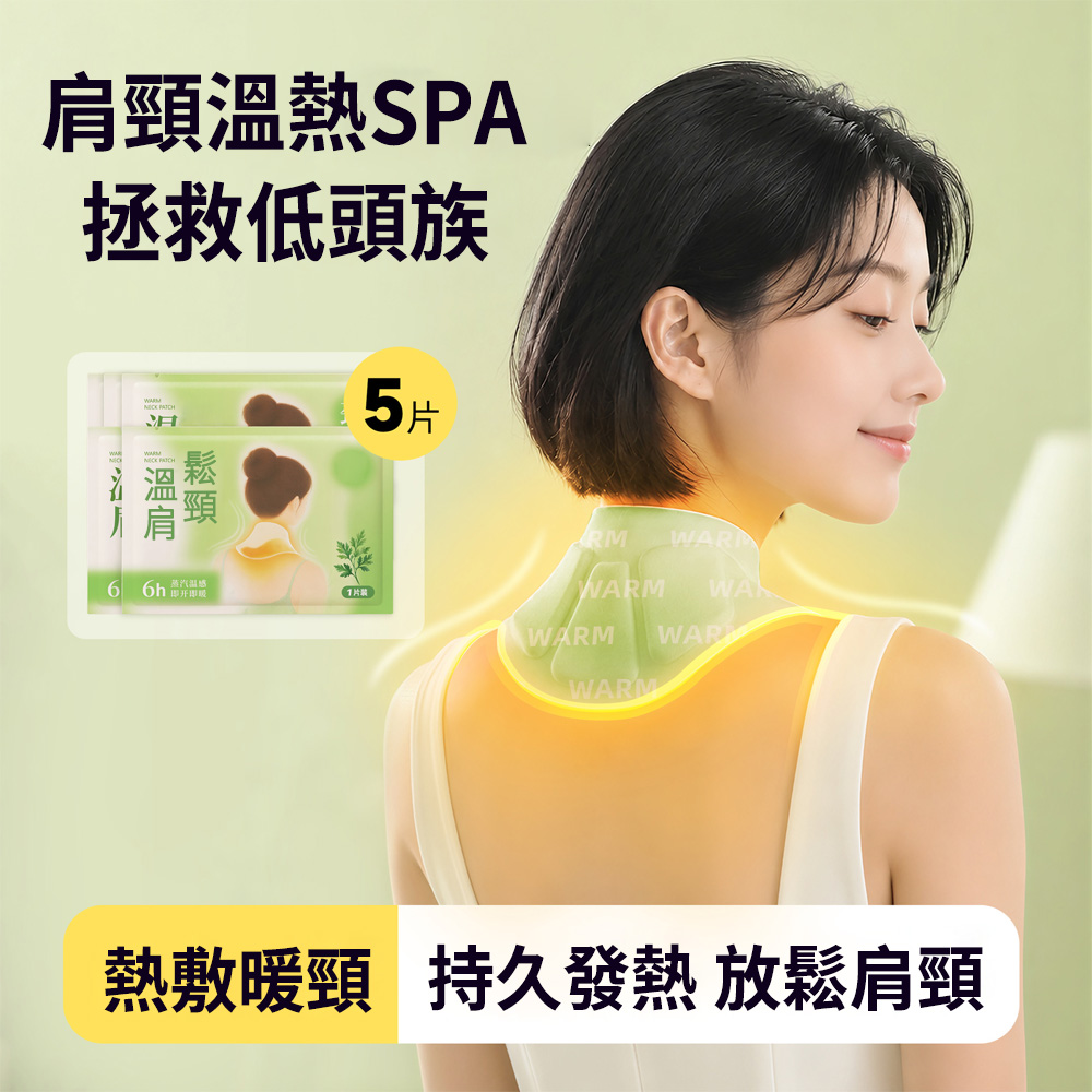 MUAN 雙草本發熱暖頸帶5片裝 肩頸熱敷帶 低頭族久坐熱敷貼 蒸氣暖頸貼