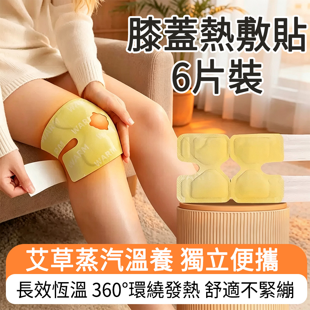 MUAN 老薑艾草發熱暖膝貼6片裝 發熱護膝貼 老寒腿關節保暖 熱敷貼 膝蓋貼