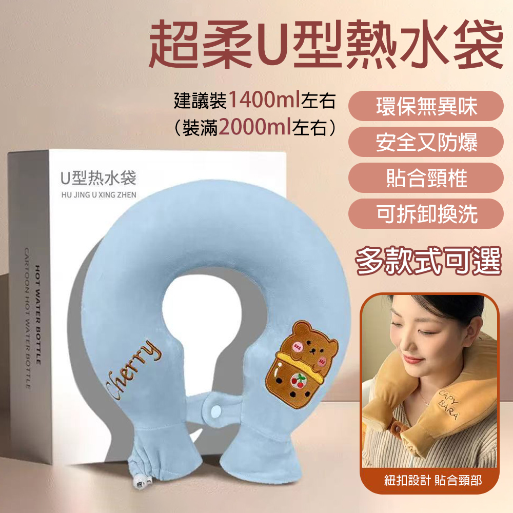 玖天 超柔注水熱水袋 U型頸椎熱敷 加厚防爆 護肩護頸 冷熱兩用 灌水暖水袋 熱敷袋