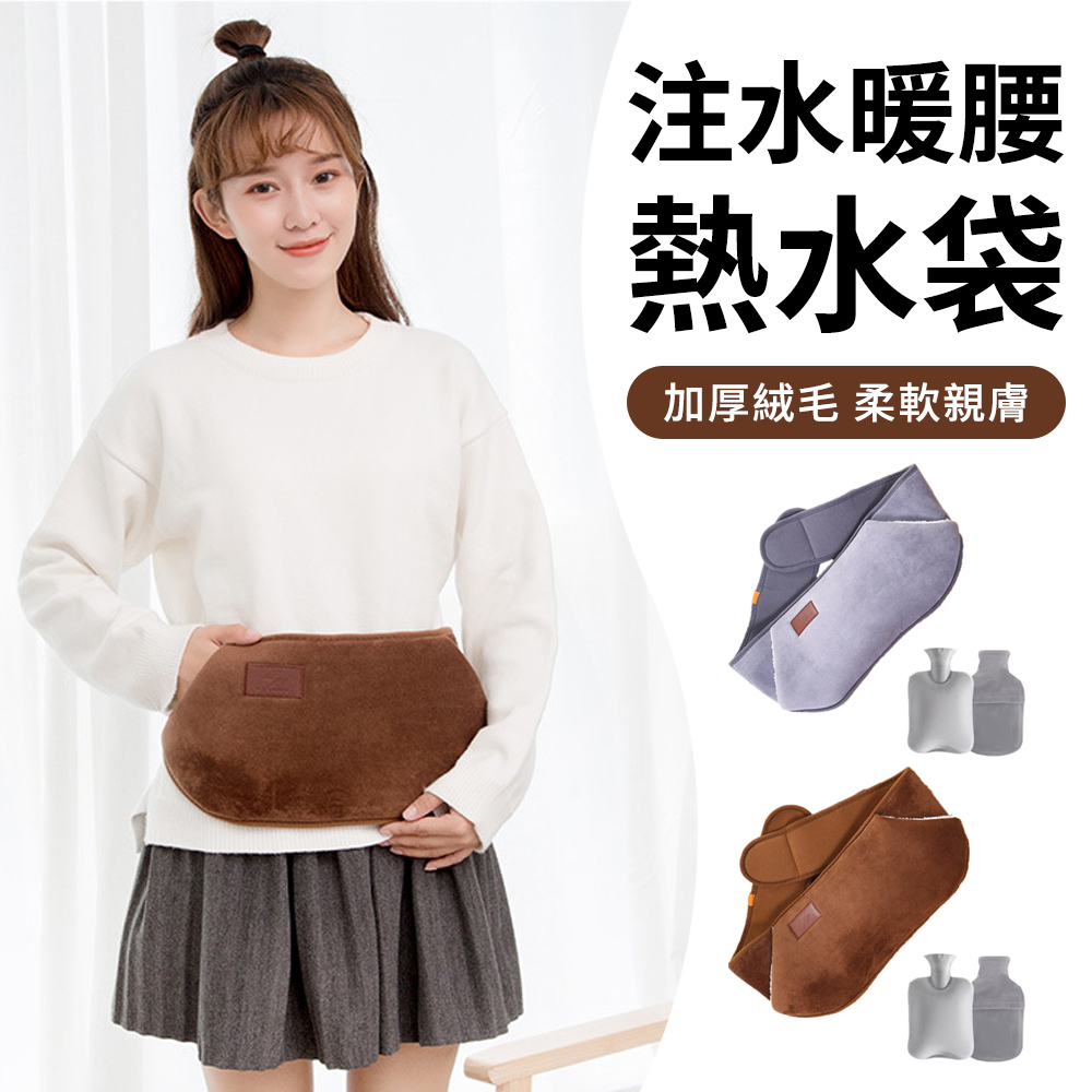 TLYS-J 注水式熱水袋 3件套組 1000ML 暖宮護腰帶 暖手袋 暖腹熱敷袋 暖暖包