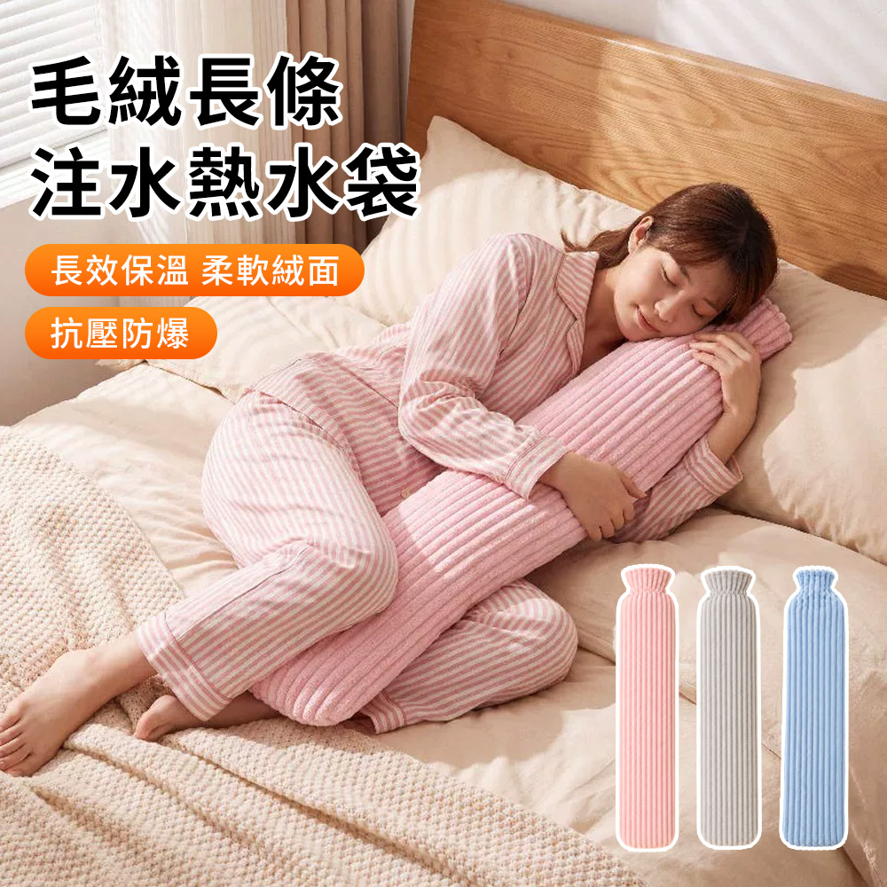 TLYS-J 毛絨長條注水熱水袋 2500ml 72公分 加長型全身熱敷暖袋 加厚防爆暖宮袋 暖暖帶 灌水暖水袋