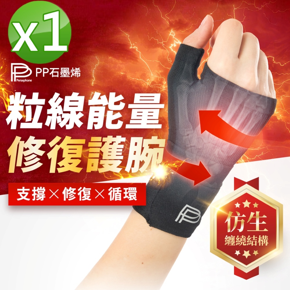 PP石墨烯 石墨烯粒線能量修復護腕_1入