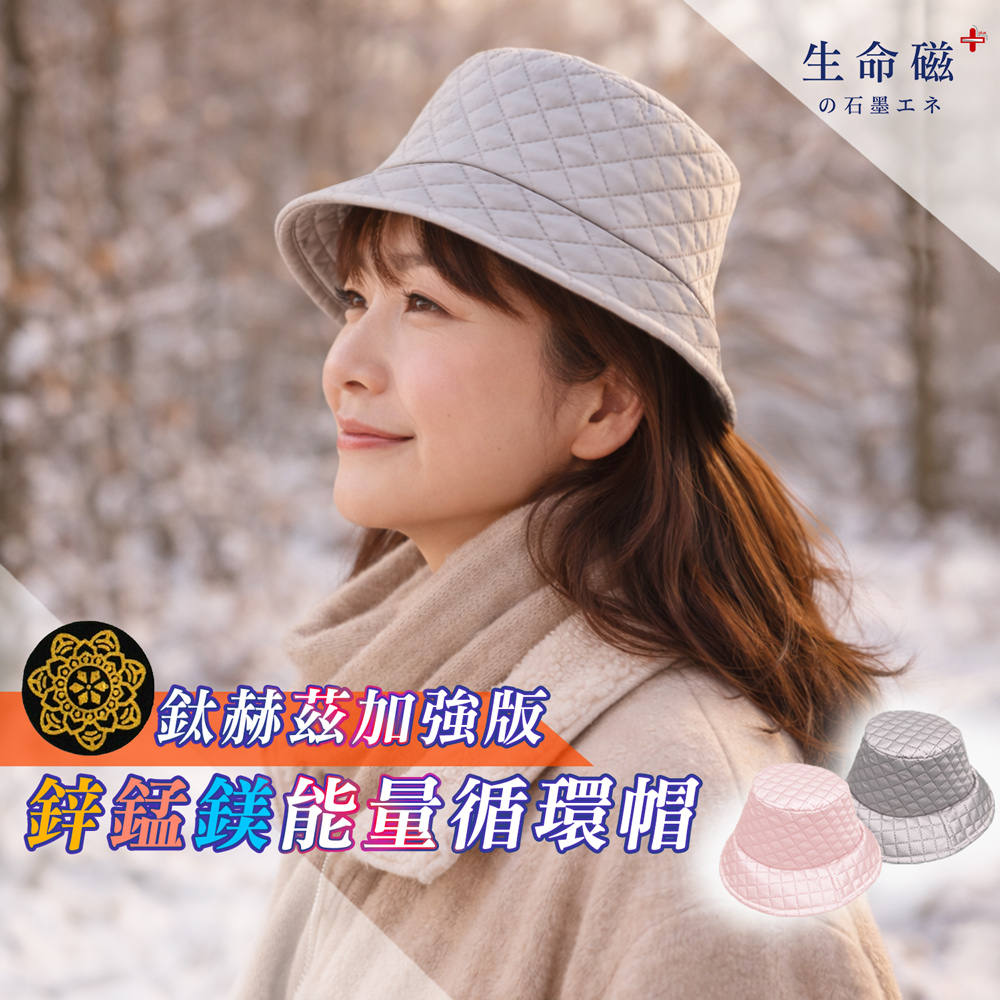 旭 生命磁 鈦赫茲×石墨烯能量鋅錳鎂循環帽（石墨烯、遠紅外線、保暖、蓄熱）