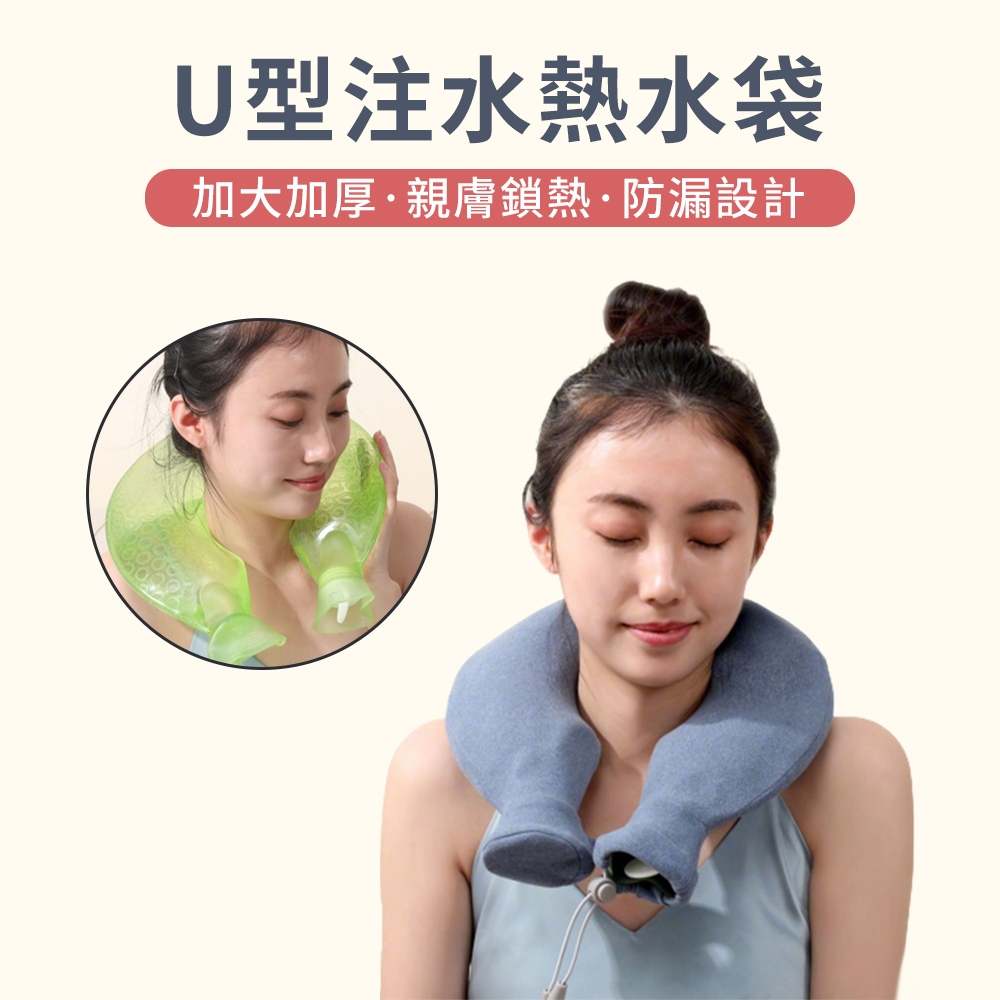 Ellea 頸椎熱水袋 保暖U型枕 暖頸椎 冷熱敷袋 暖水袋 冰敷袋 冷熱敷脖子肩膀 護肩護頸 附德絨絨布套