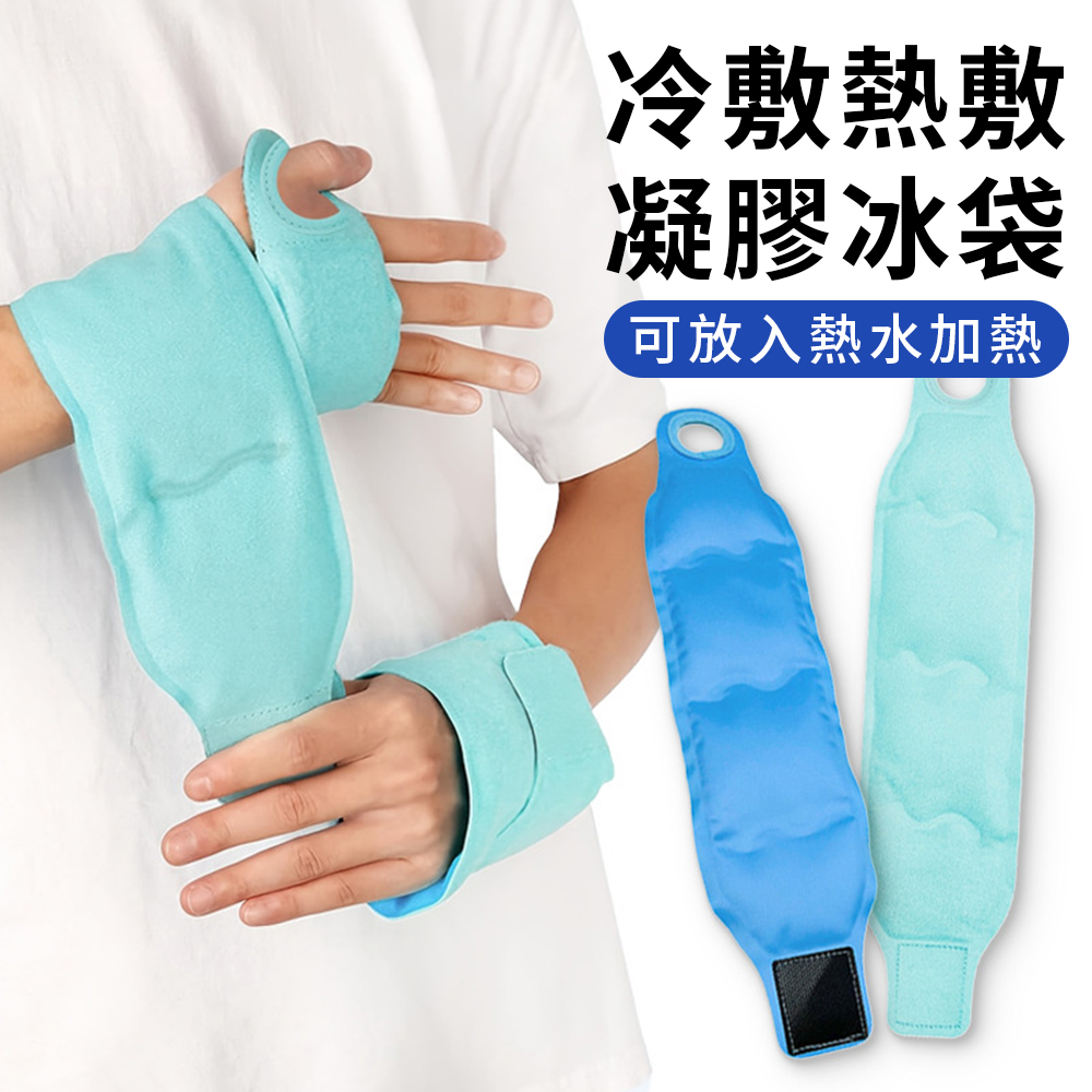 SUNY 手腕冷熱敷兩用冰袋 可重複使用冰敷袋 運動熱敷保暖袋 關節保暖熱敷袋 物理降溫冰敷包
