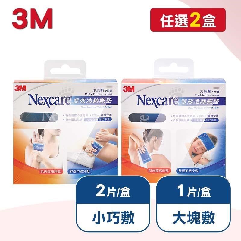 3M 雙效冷熱敷墊(大塊敷/小巧敷) X任2盒-內附白色柔軟布套