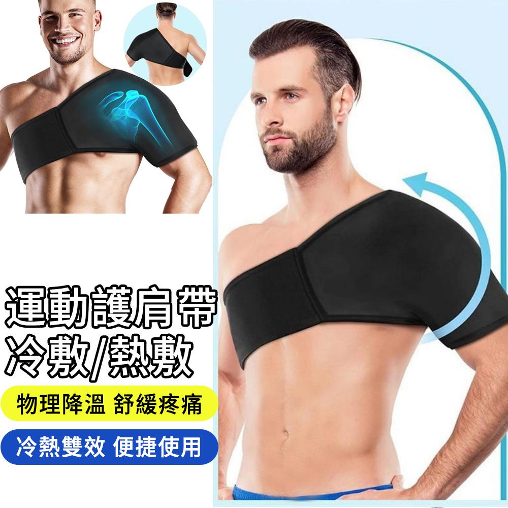 MUAN 彈力加壓運動綁帶護肩 3D冰敷熱敷袋 防護減震(肩關節固定/可調鬆緊/男女通用)
