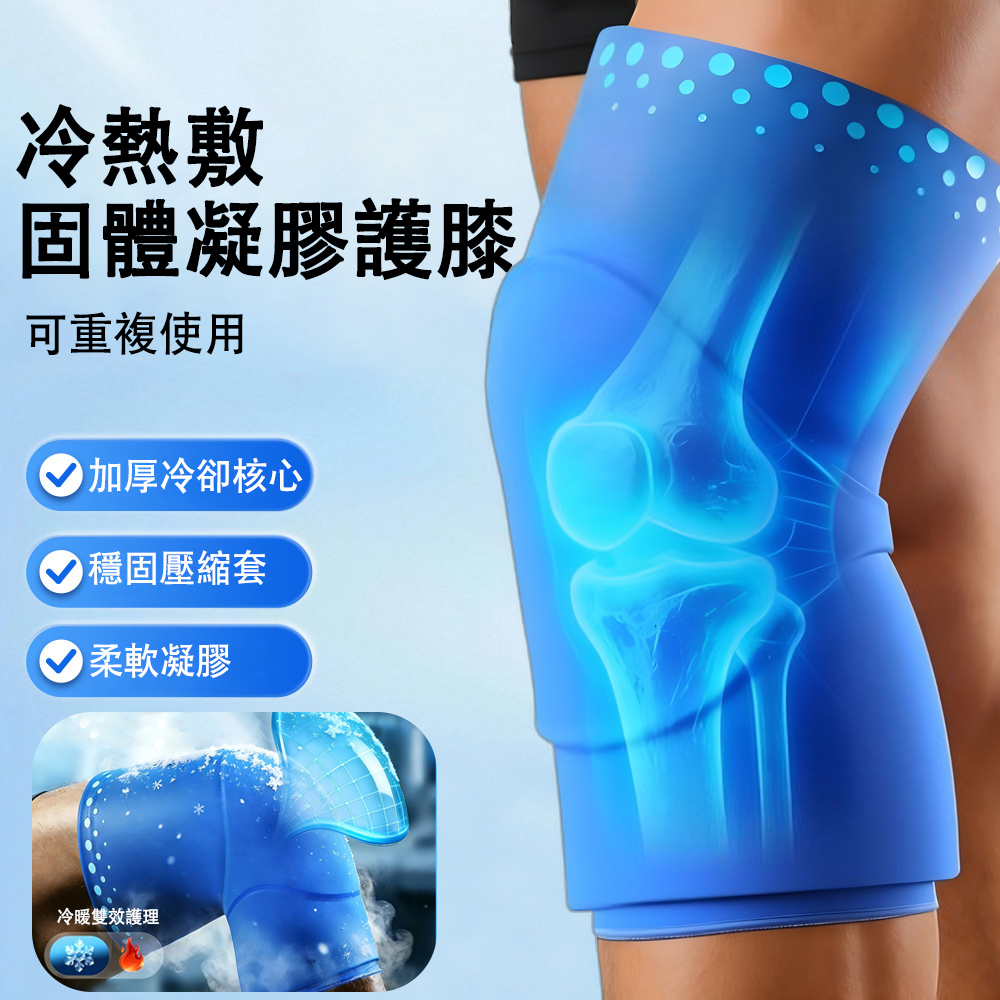 KORX 多功能凝膠冷熱敷護膝 (冰熱雙效/全方位包覆/彈力支撐護腿套/可重複使用)