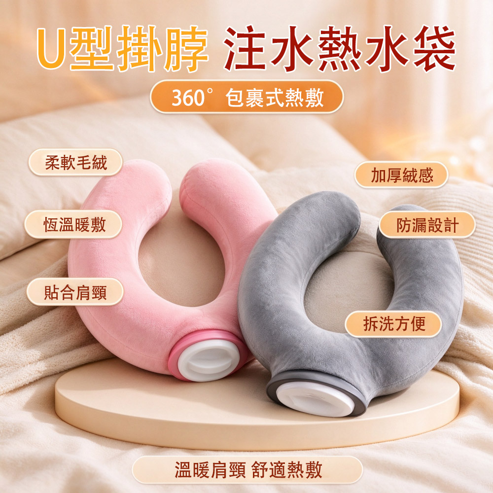 MUAN U型掛脖注水熱水袋 肩頸保暖暖水袋 可注水熱敷袋 脖子暖頸袋 冬季防寒用品