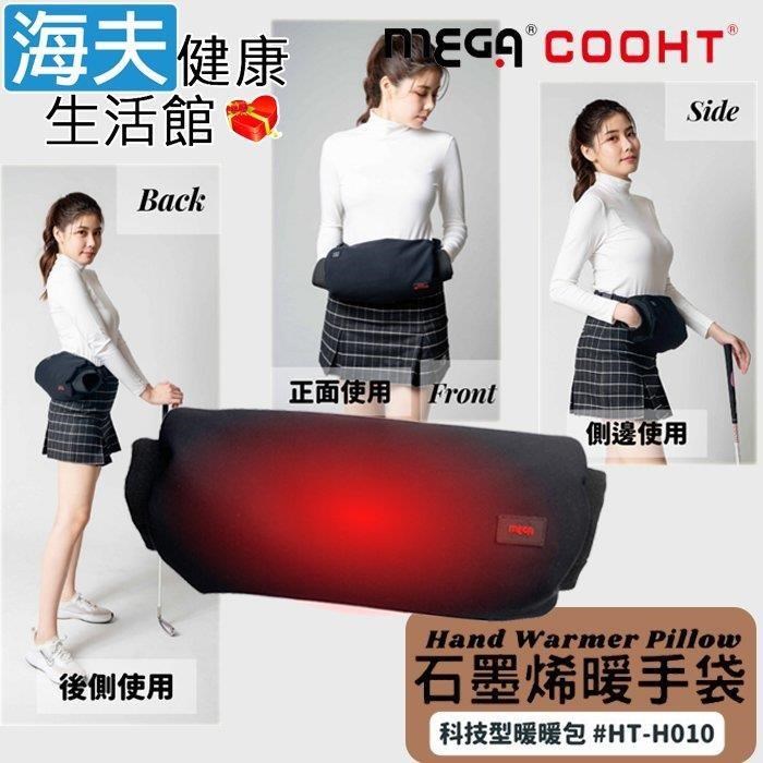 海夫健康生活館 MEGA COOHT 行動暖暖包 USB 石墨烯暖手袋-不含行動電源(HT-H010)