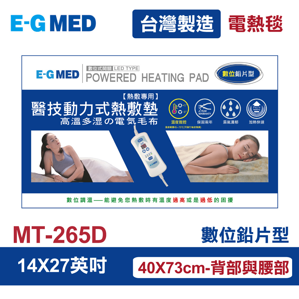 醫技 【E-GDED 醫技】 動力式熱敷墊/電熱毯-數位鉛片型(MT-265D 14X27吋)