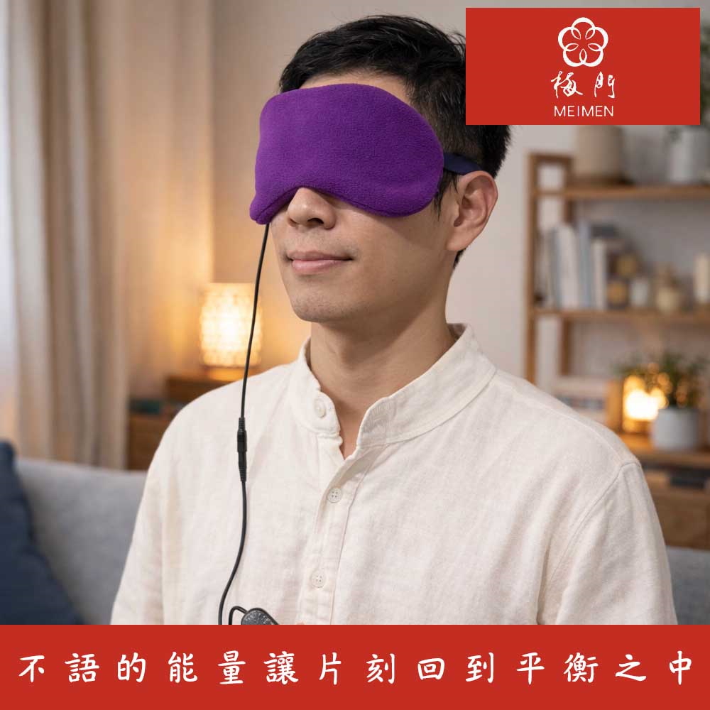 【梅門】要定砭石艾絨眼罩溫敷墊