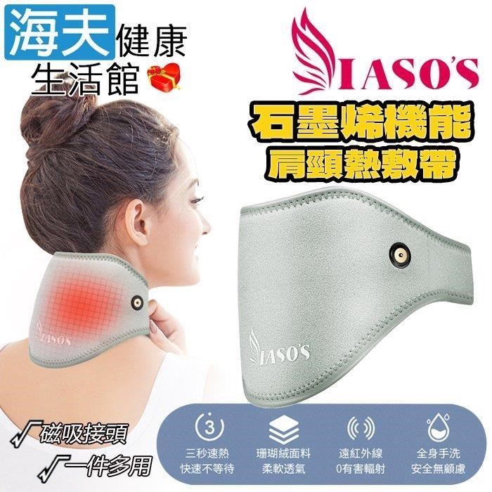 海夫健康生活館 IASOS 伊亞索 石墨烯肩頸熱敷帶/墊 附延伸加壓彈力帶