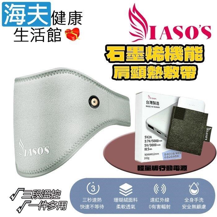 海夫健康生活館 IASOS 伊亞索 石墨烯肩頸熱敷帶/墊 附延伸加壓彈力帶+輕量版行動電源組