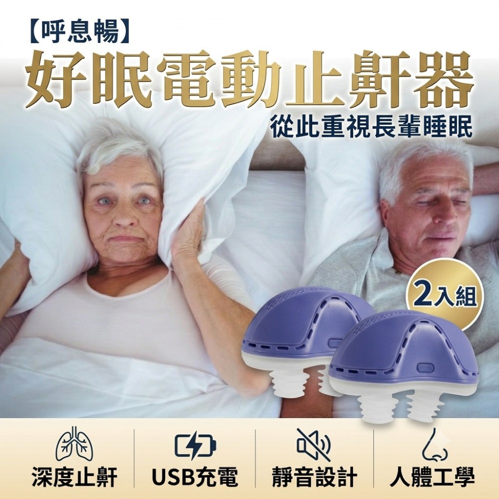 【呼息暢】好眠電動止鼾器 2入組 (止鼾器 呼吸通順 渦輪送風)