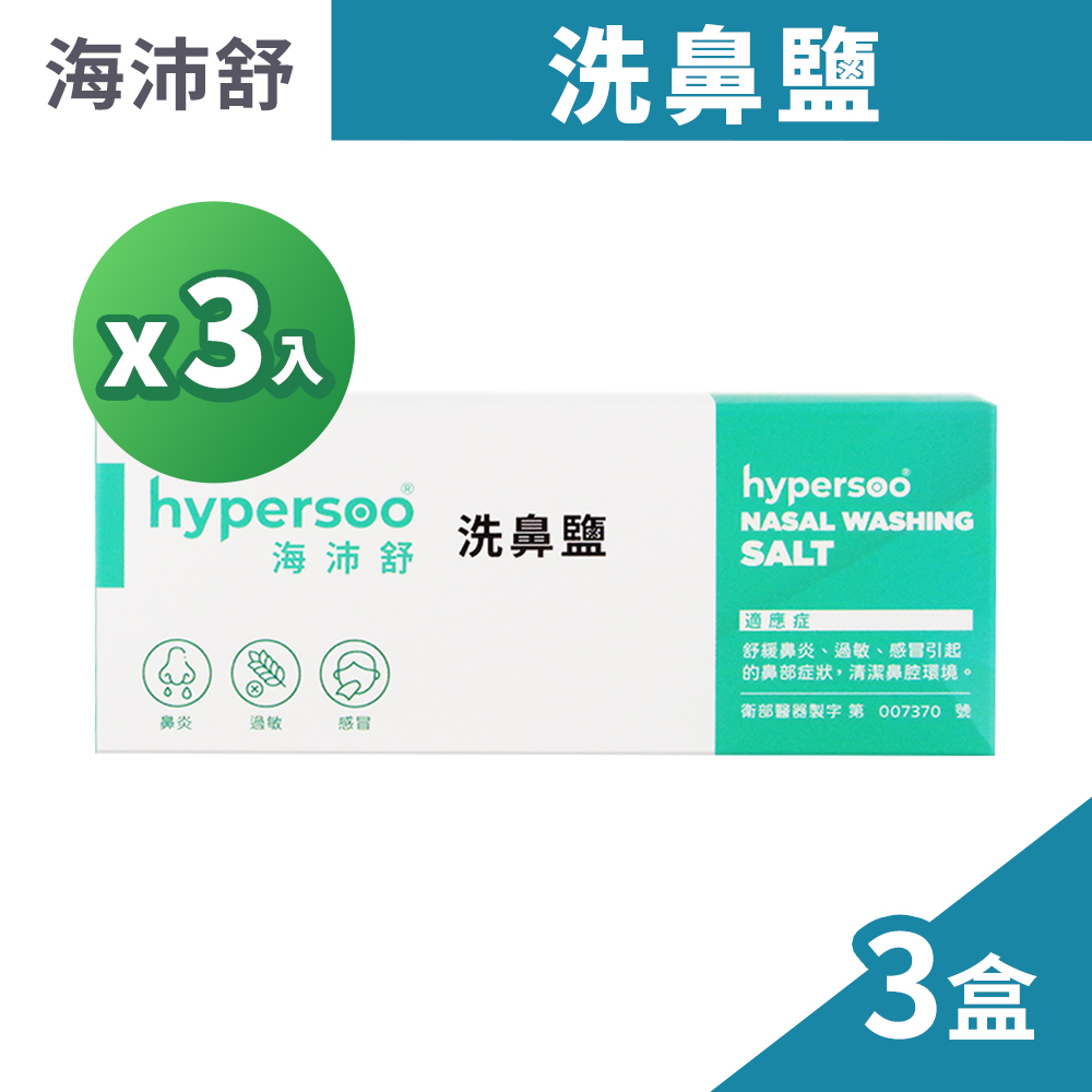 hypersoo 海沛舒 洗鼻鹽 2.73gx30包/盒x3