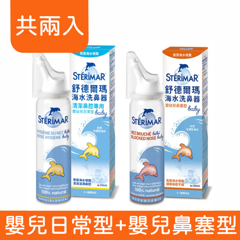 Sterimar 舒德爾瑪 海水洗鼻器 (嬰兒日常型100ml+嬰兒鼻塞型100ml) (共兩入)
