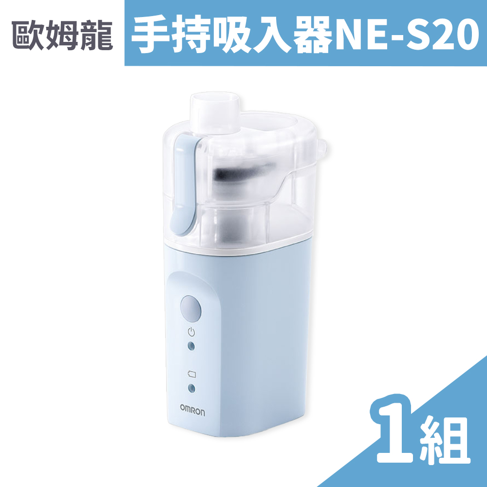 OMRON 歐姆龍 手持吸入器 NE-S20