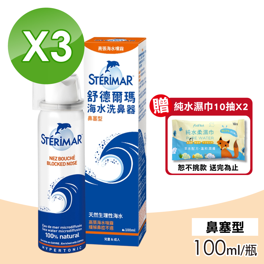 【Sterimar】舒德爾瑪海水洗鼻器(鼻塞型) 3瓶組(100ml/瓶)