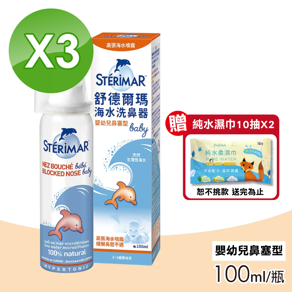 【Sterimar】舒德爾瑪海水洗鼻器(嬰幼兒鼻塞型) 3瓶組(100ml/瓶)