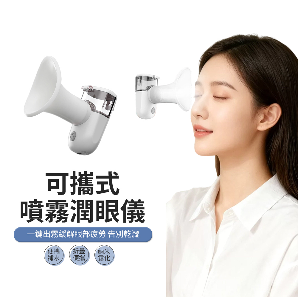 PABO 帕博 便攜式手持納米噴霧潤眼儀 蒸眼器 眼部霧化器 美眼補水儀 洗眼器