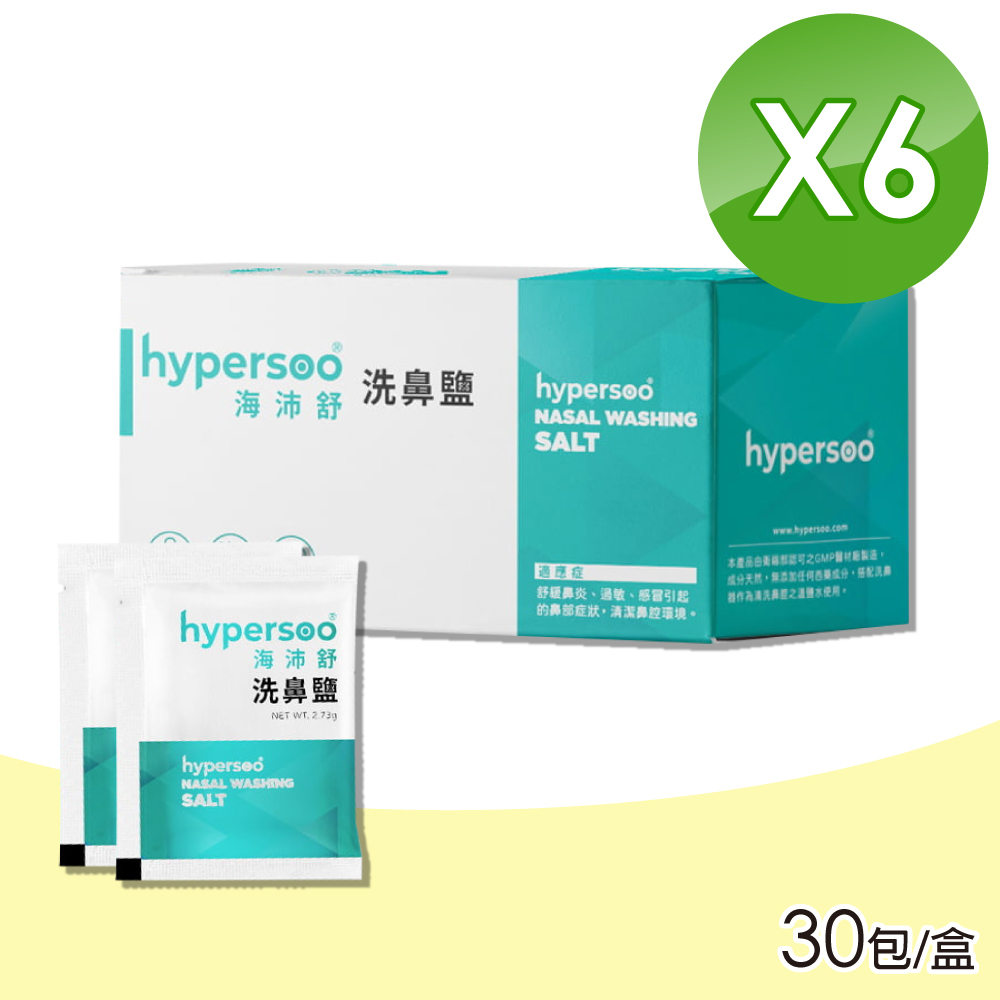 hypersoo 海沛舒 洗鼻鹽 6盒組(30包/盒)