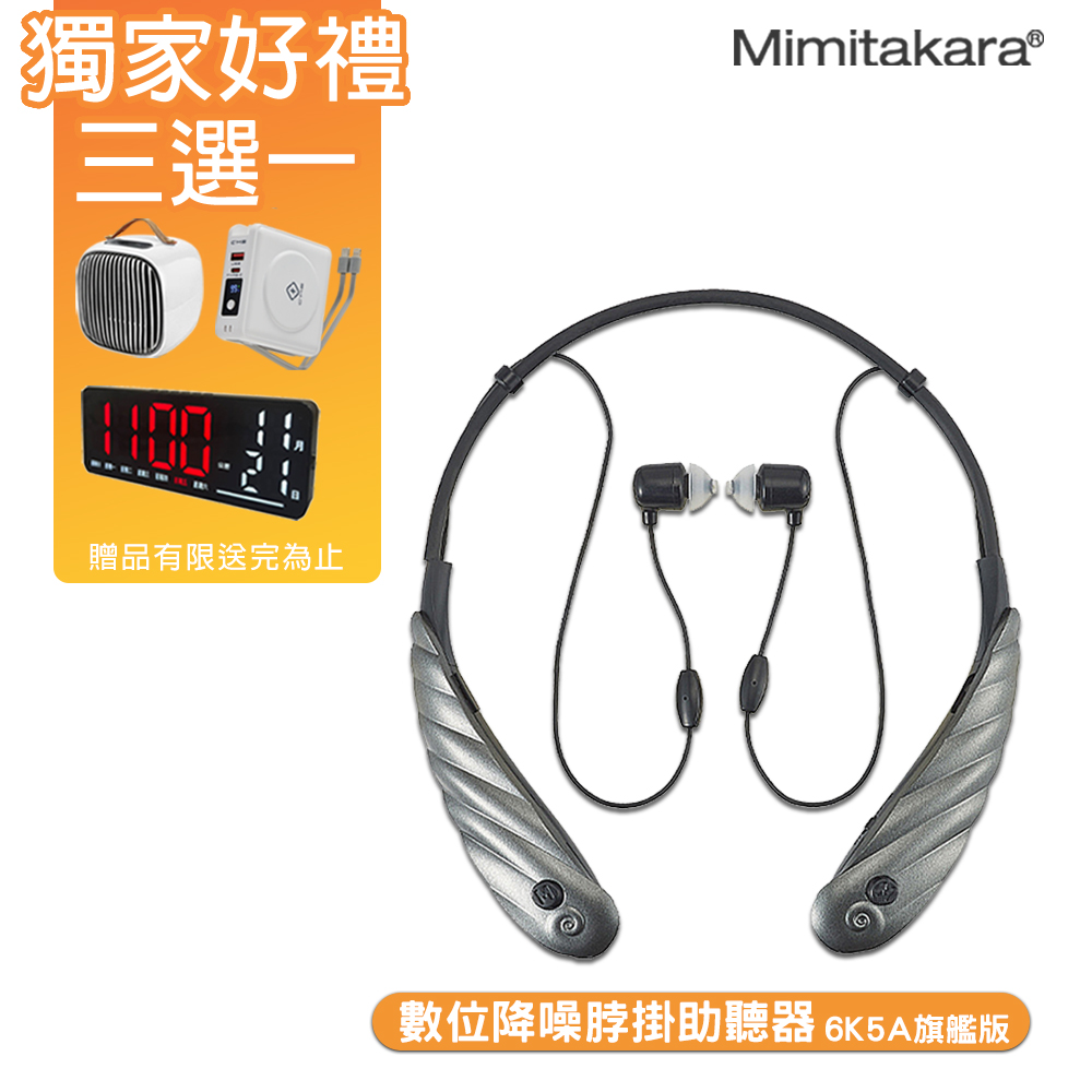Mimitakara 耳寶 耳寶6K5A  數位降噪脖掛型助聽器 好禮三選一