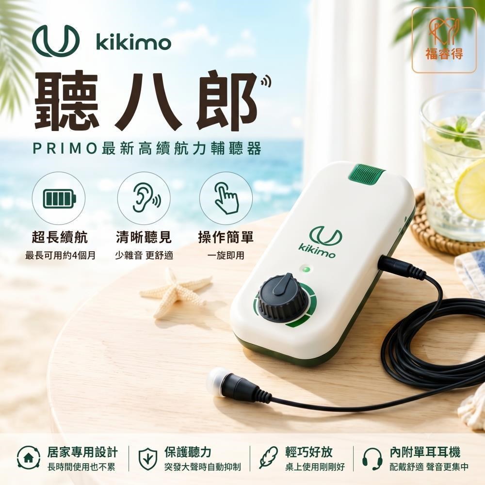 kikimo 聽八郎 桌上型輔聽器 助聽器 集音器 輔聽器 日本原廠保固