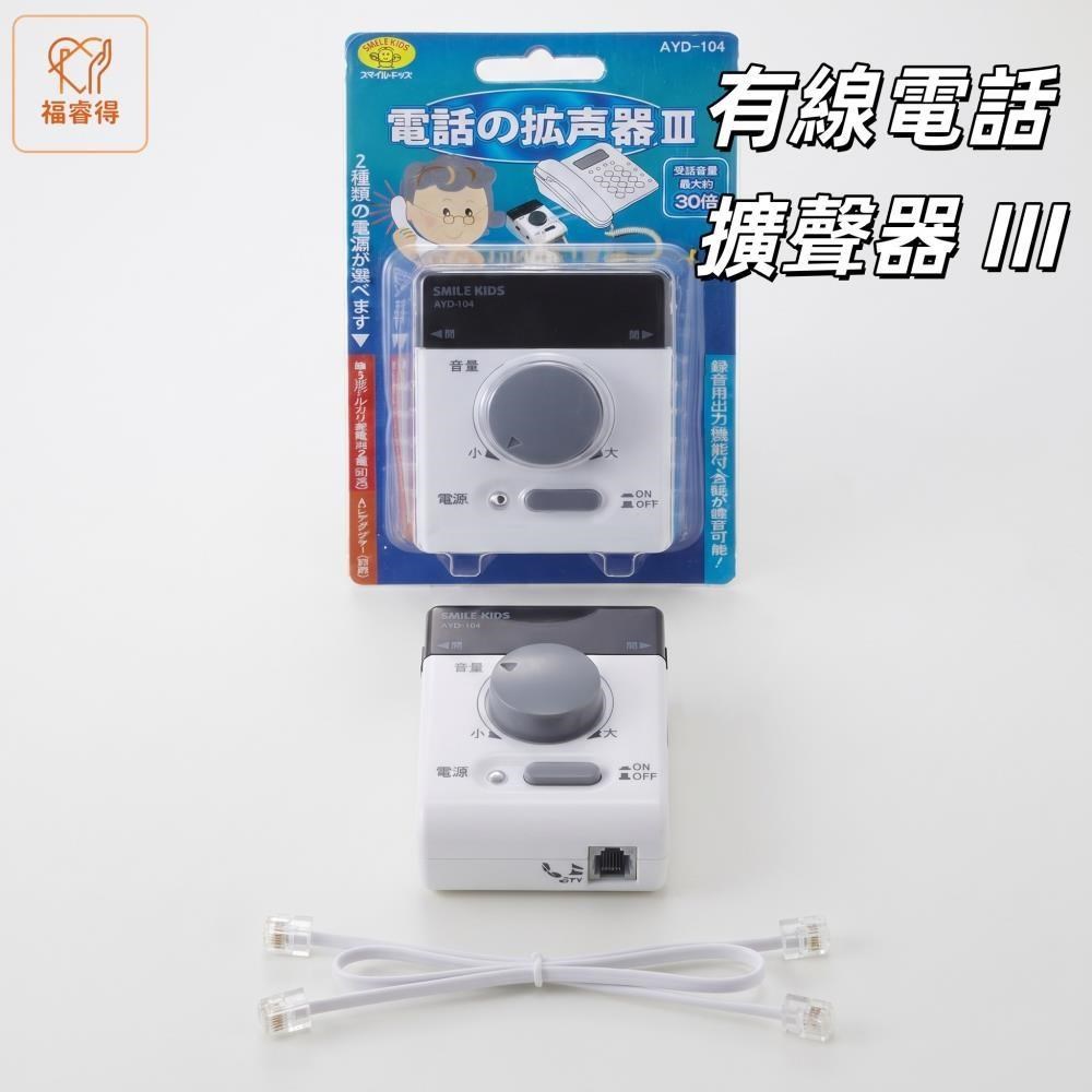 新版有線電話用擴聲器 III  電話擴音器 簡易安裝 可調節30倍擴音