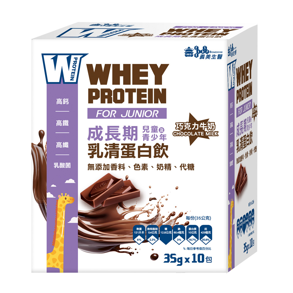 W PROTEIN JUNIOR成長期乳清蛋白飲-巧克力牛奶(35g*10包/盒)
