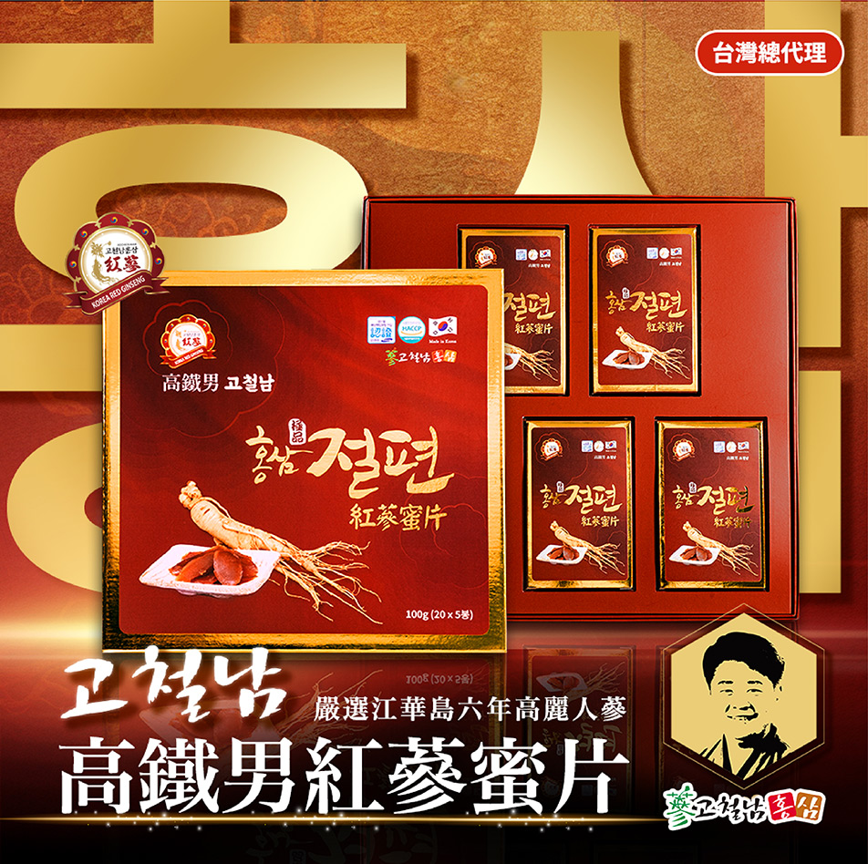 高鐵男 高麗紅蔘蜜片-禮盒款(5包*1盒)(20g/包)