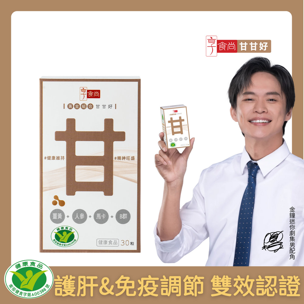 享食尚 黃金組合甘甘好 30粒x1盒 護肝&免疫調節 雙效認證(黃鐙輝.白蔘.薑黃.馬卡.B群.尾牙.聚餐.送禮.熬夜)