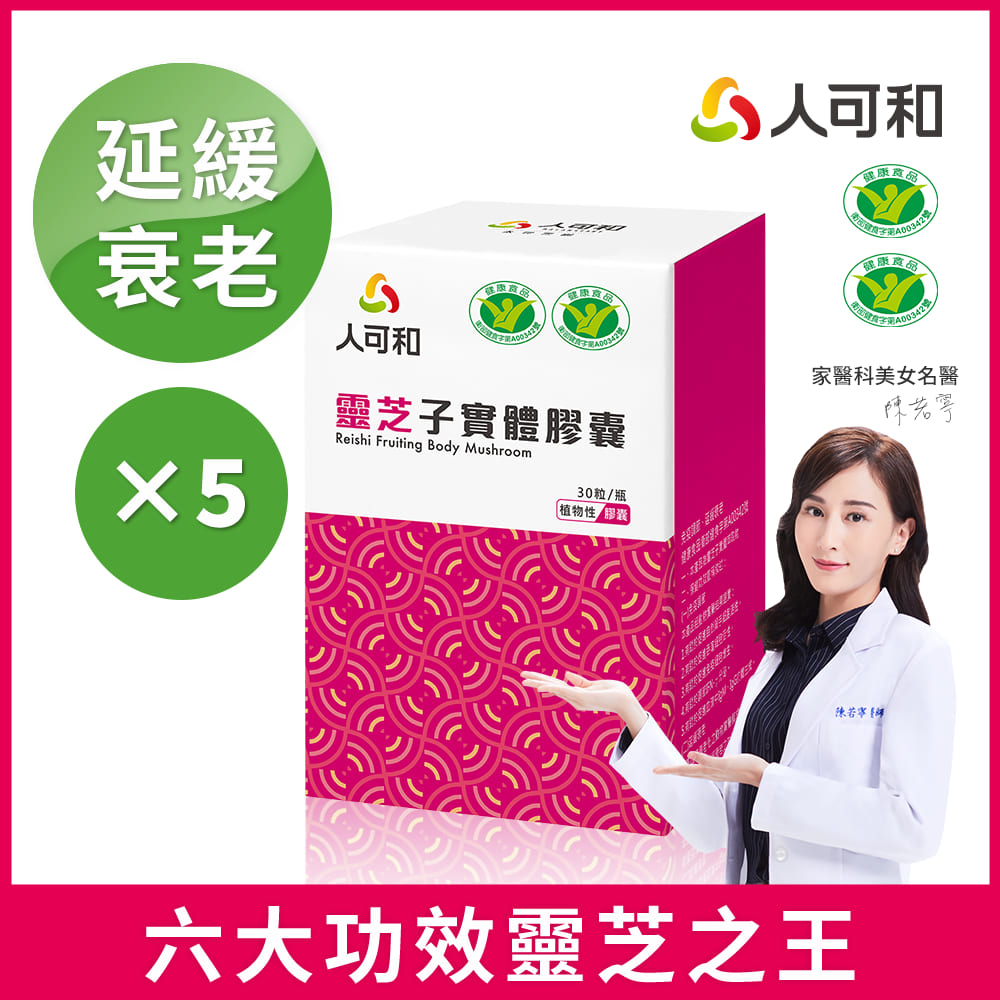 人可和 【六大功效免疫靈芝】延緩衰老+調整體質 雙健字號|頂規靈芝多醣體濃度x促進抗體生成靈芝之王