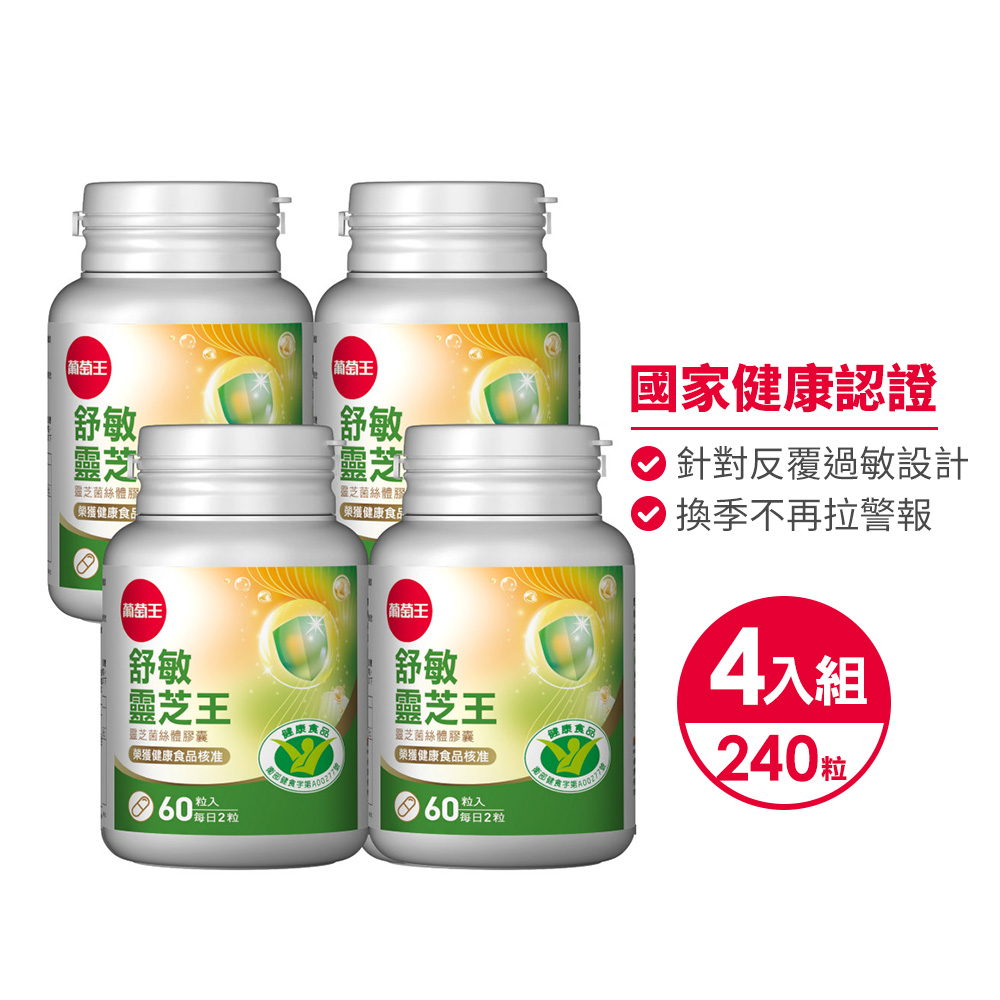 葡萄王 舒敏靈芝王靈芝菌絲體膠囊60粒 x 4盒