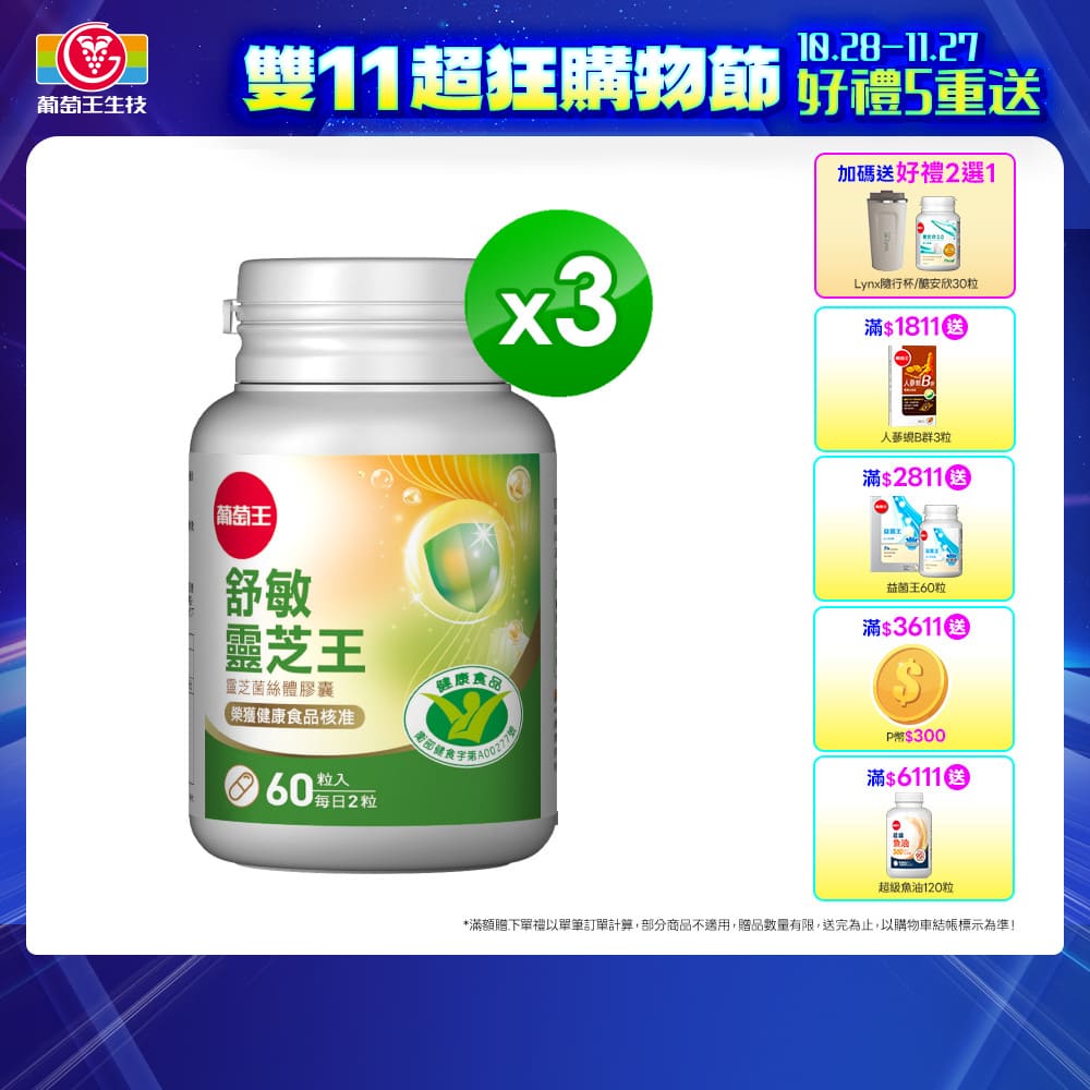 葡萄王 舒敏靈芝王靈芝菌絲體膠囊60粒 x 3盒