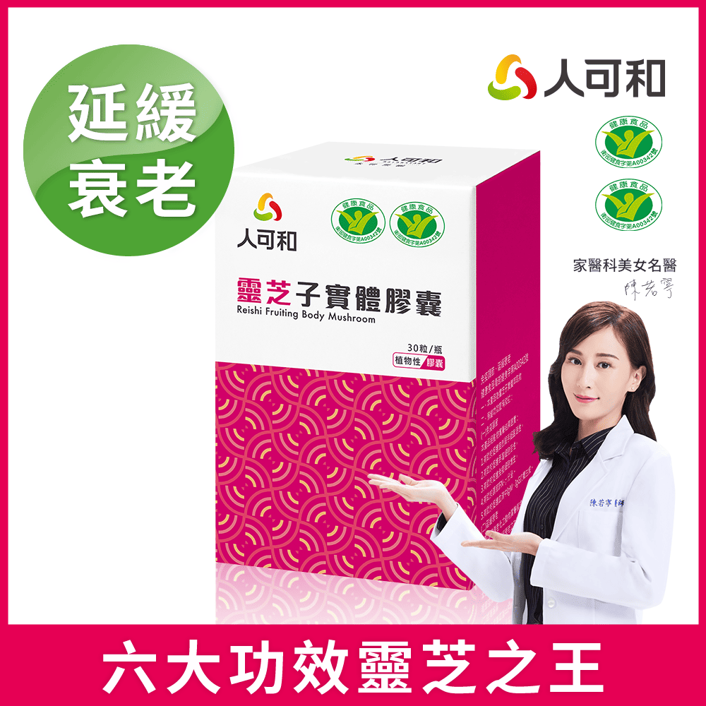 人可和 【六大功效免疫靈芝】延緩衰老+調整體質 雙健字號|頂規靈芝多醣體濃度x促進抗體生成靈芝之王 永豐集團
