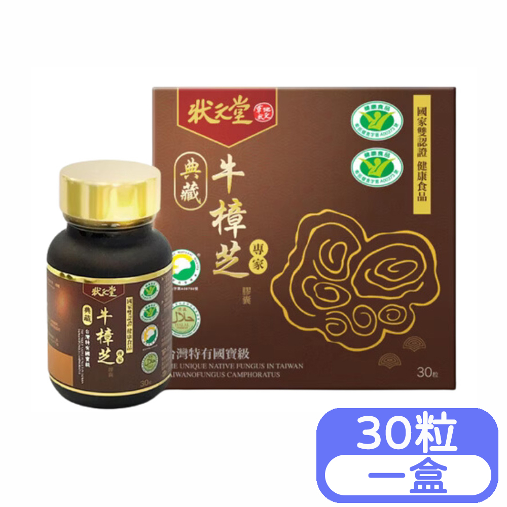 狀元堂 典藏牛樟芝膠囊 30粒/盒 (國家雙認證健康食品)