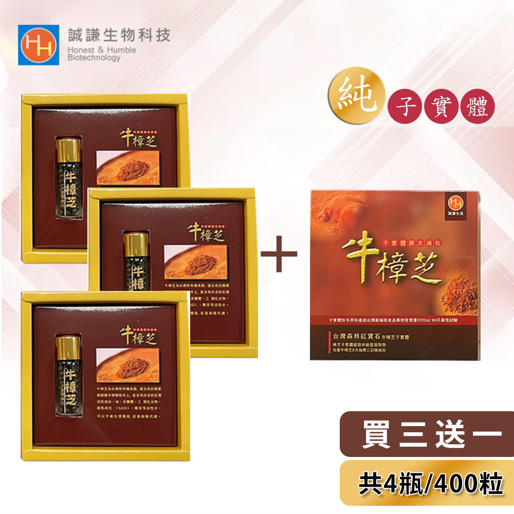 誠謙 臻品高倍濃縮 100% 純牛樟芝子實體膜衣滴粒/滴丸 2 盒組/(共 200 粒) 2.5 克/瓶/約 100 粒 總三萜 75 mg