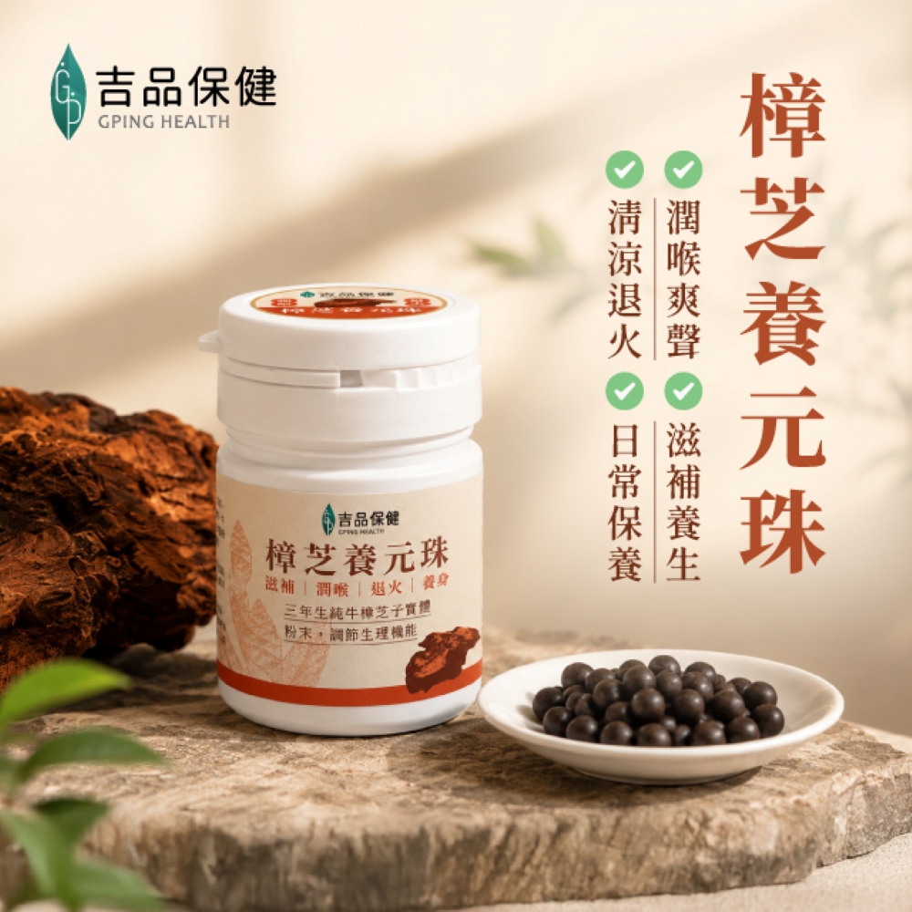 吉品保健 樟芝養元珠20g(買六送一) 清潤甘醇 入口回甘 適合日常保養