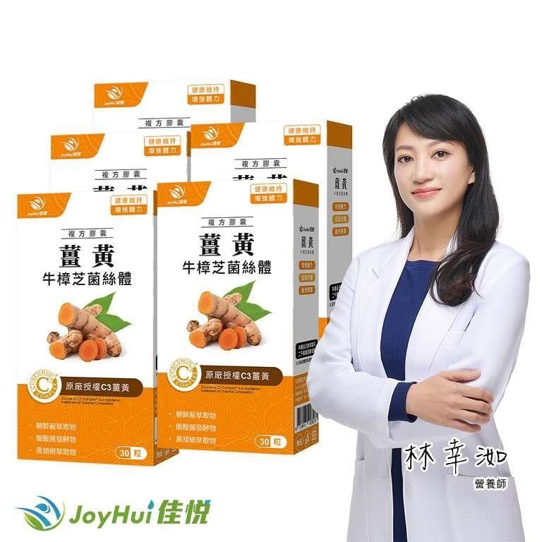 JoyHui 健康進行式 薑黃牛樟芝菌絲體(30粒/盒)x5盒(薑黃素) 共150粒