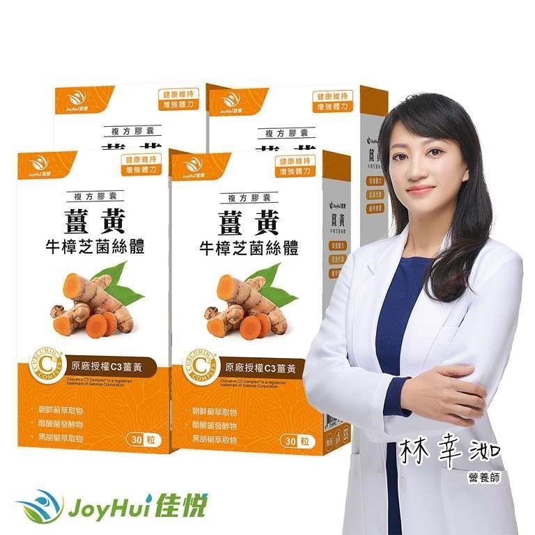 JoyHui 健康進行式 薑黃牛樟芝菌絲體(30粒/盒)x4盒(薑黃素) 共120粒