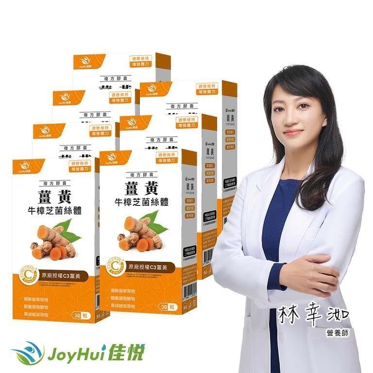 JoyHui 健康進行式 薑黃牛樟芝菌絲體(30粒/盒)x7盒 (薑黃素) 共210粒