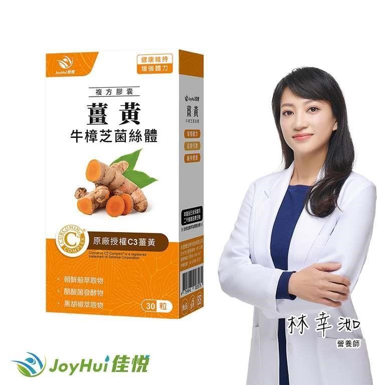 JoyHui 健康進行式 薑黃牛樟芝菌絲體一盒(薑黃素)共30粒