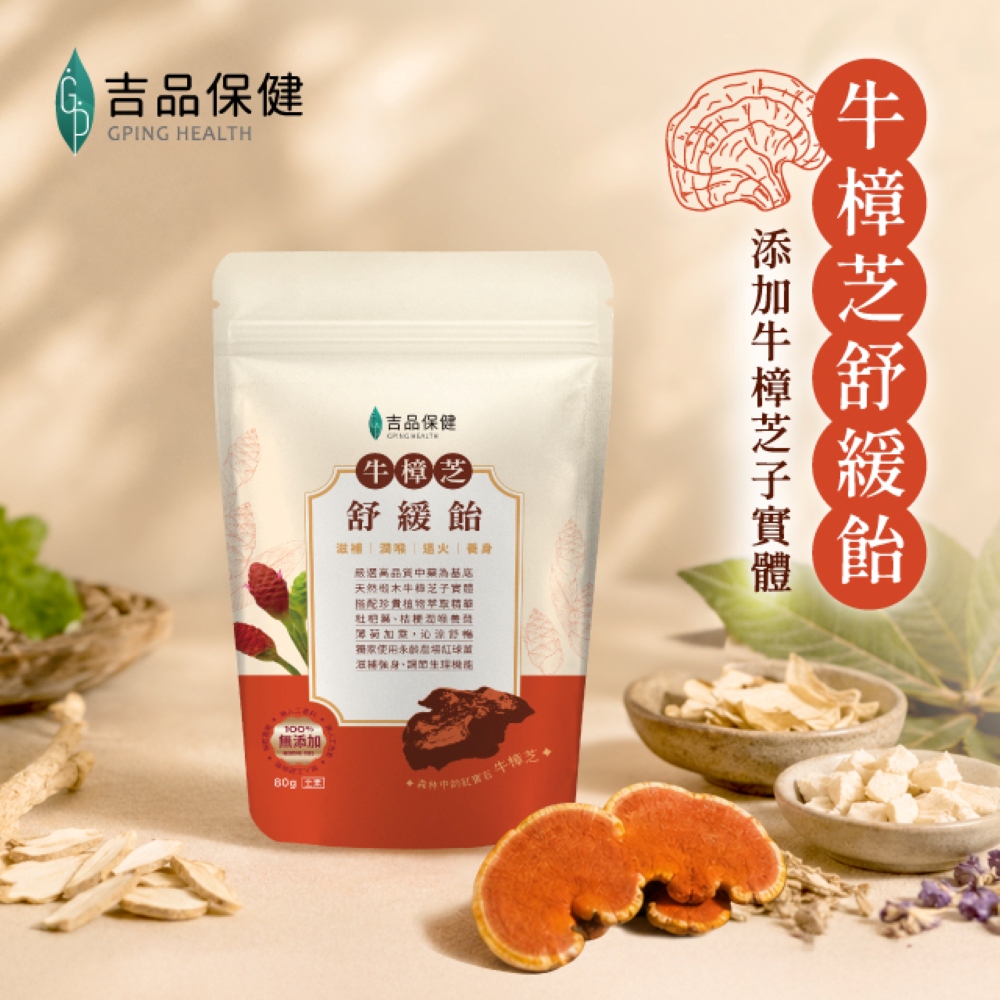 吉品保健 牛樟芝舒緩飴80g/包(袋裝)