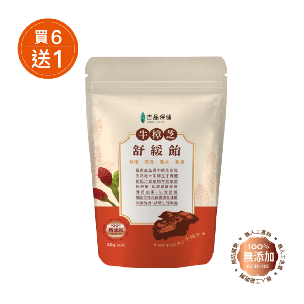 吉品保健 牛樟芝舒緩飴80g/包(袋裝)(買六送一)