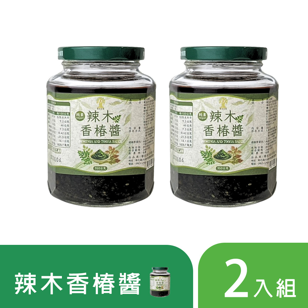 辣木香椿醬2瓶組(350g/瓶)