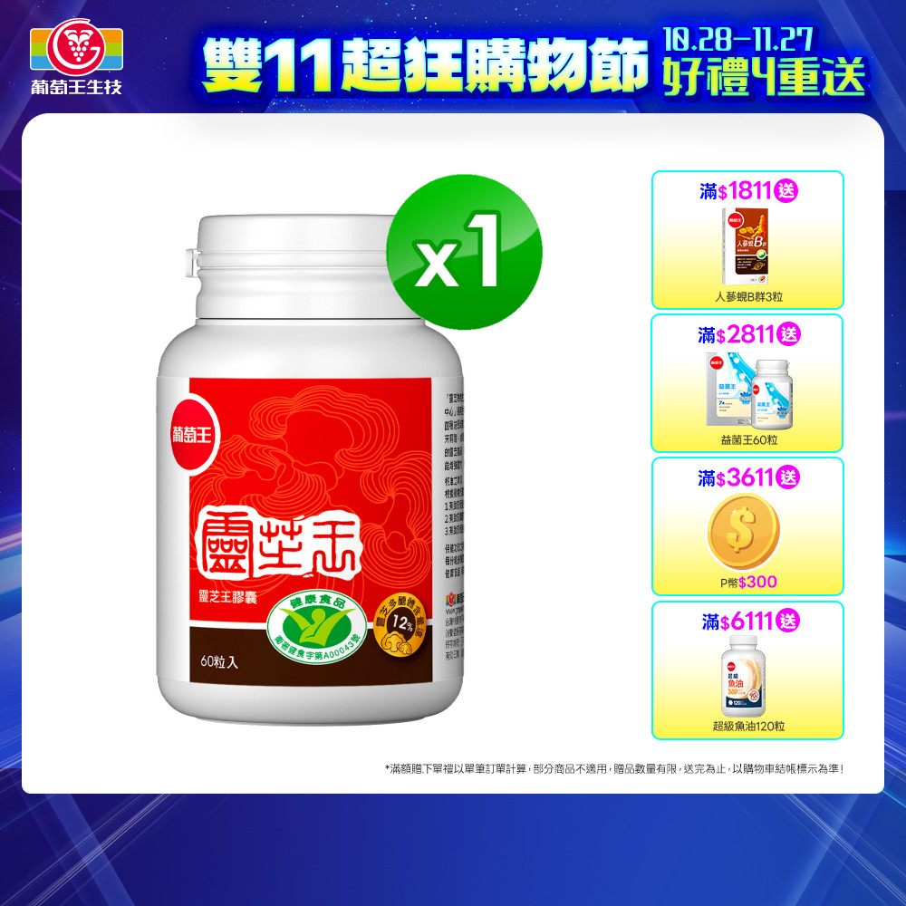 葡萄王 認證靈芝王(60粒/瓶)（其他規格）